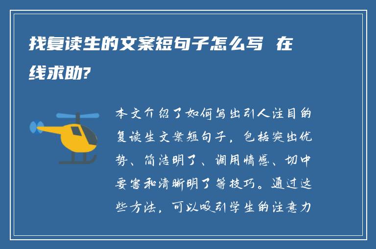 找复读生的文案短句子怎么写 在线求助?