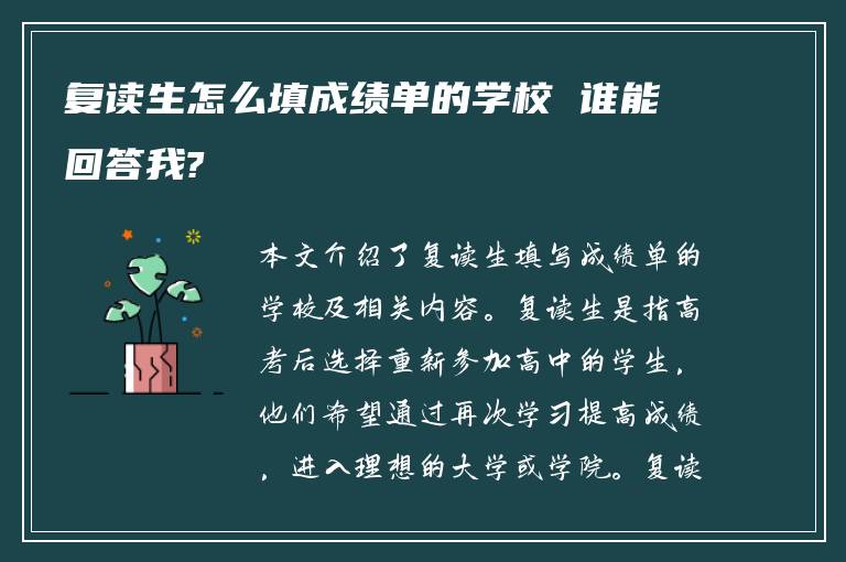 复读生怎么填成绩单的学校 谁能回答我?