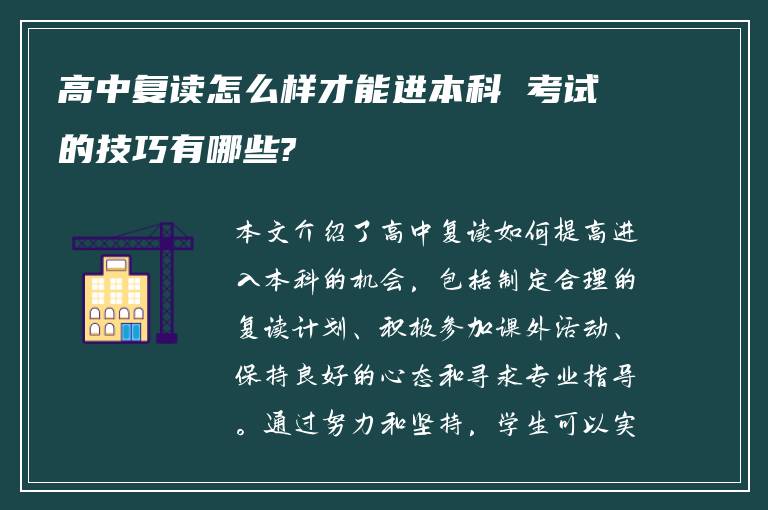 高中复读怎么样才能进本科 考试的技巧有哪些?