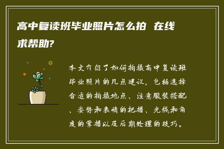 高中复读班毕业照片怎么拍 在线求帮助?