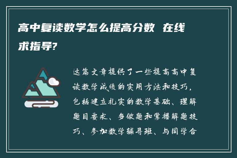 高中复读数学怎么提高分数 在线求指导?