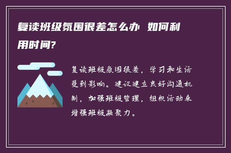 复读班级氛围很差怎么办 如何利用时间?