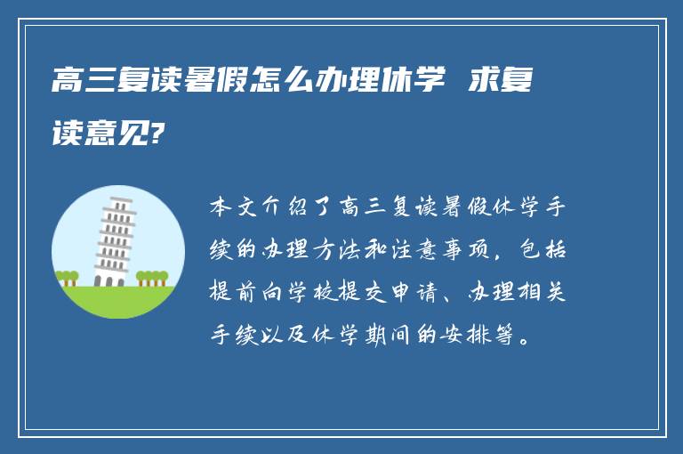 高三复读暑假怎么办理休学 求复读意见?