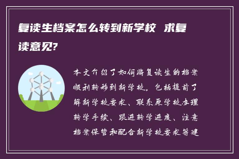 复读生档案怎么转到新学校 求复读意见?