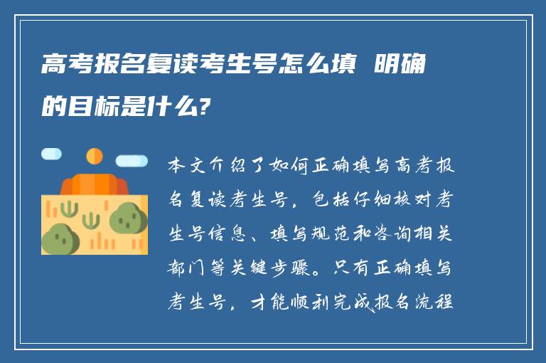 高考报名复读考生号怎么填 明确的目标是什么?