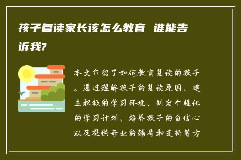 孩子复读家长该怎么教育 谁能告诉我?