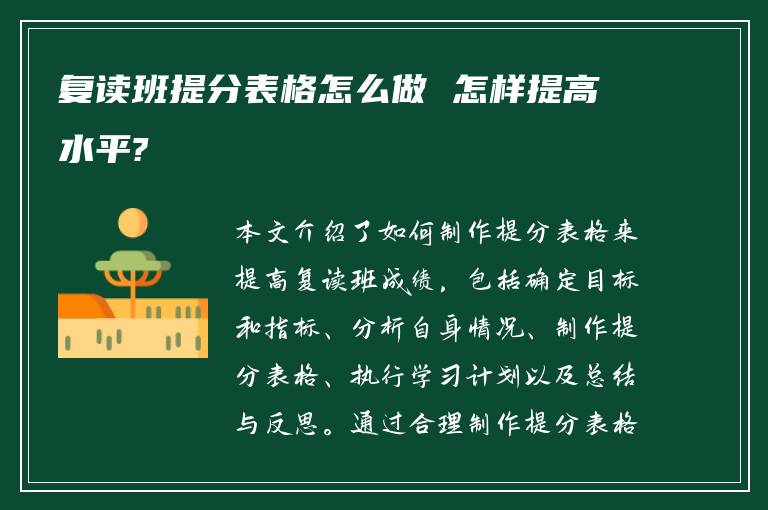 复读班提分表格怎么做 怎样提高水平?