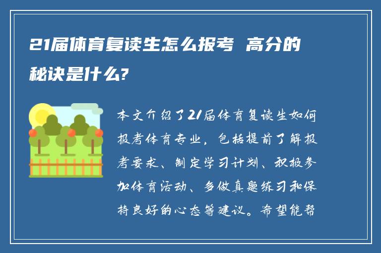 21届体育复读生怎么报考 高分的秘诀是什么?