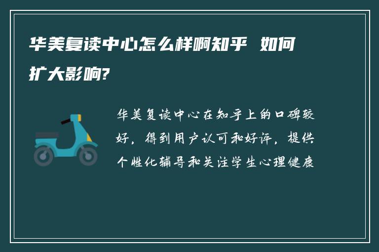 华美复读中心怎么样啊知乎 如何扩大影响?