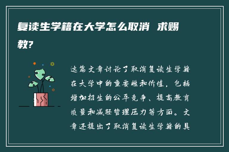 复读生学籍在大学怎么取消 求赐教?