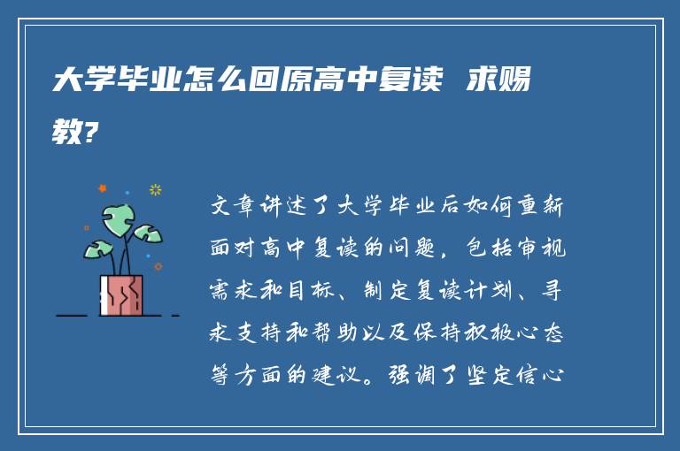 大学毕业怎么回原高中复读 求赐教?