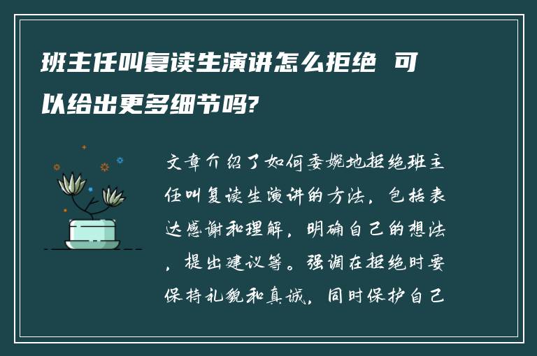 班主任叫复读生演讲怎么拒绝 可以给出更多细节吗?