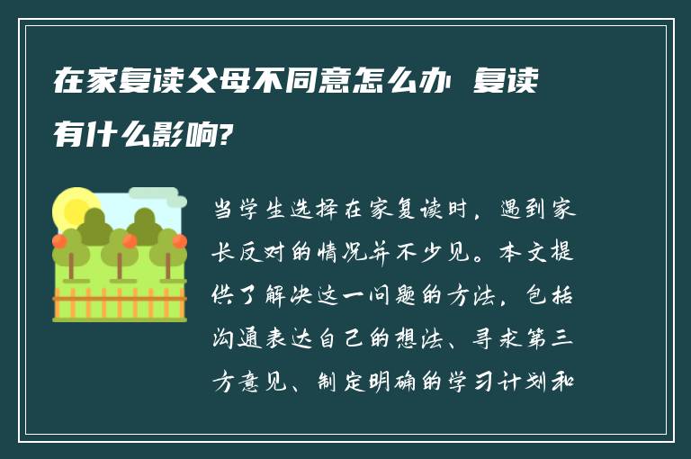 在家复读父母不同意怎么办 复读有什么影响?