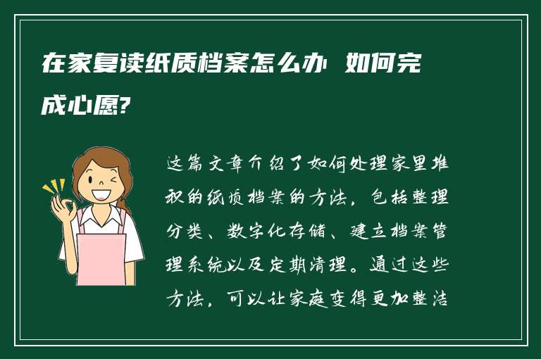 在家复读纸质档案怎么办 如何完成心愿?