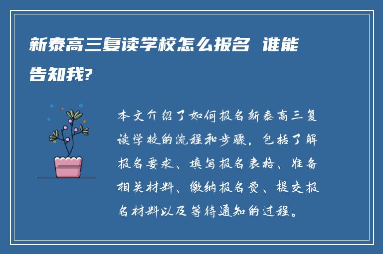 新泰高三复读学校怎么报名 谁能告知我?