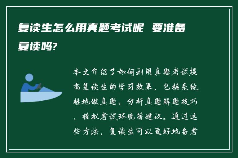 复读生怎么用真题考试呢 要准备复读吗?