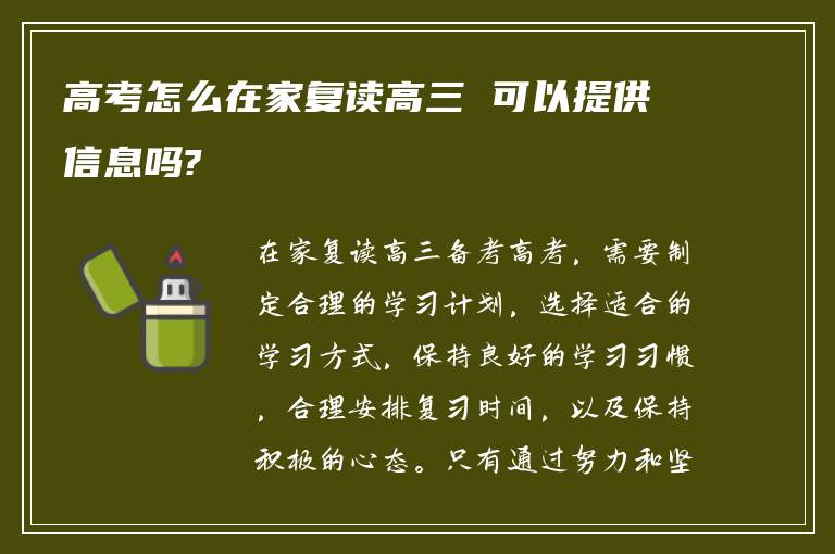 高考怎么在家复读高三 可以提供信息吗?