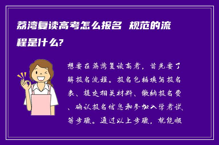 荔湾复读高考怎么报名 规范的流程是什么?