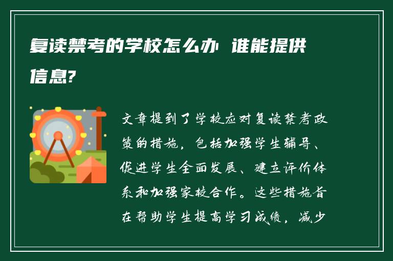 复读禁考的学校怎么办 谁能提供信息?