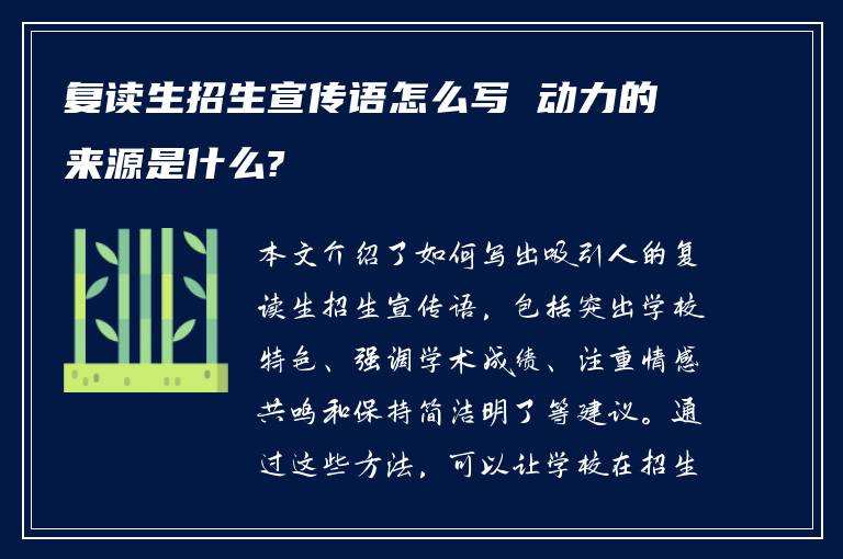 复读生招生宣传语怎么写 动力的来源是什么?