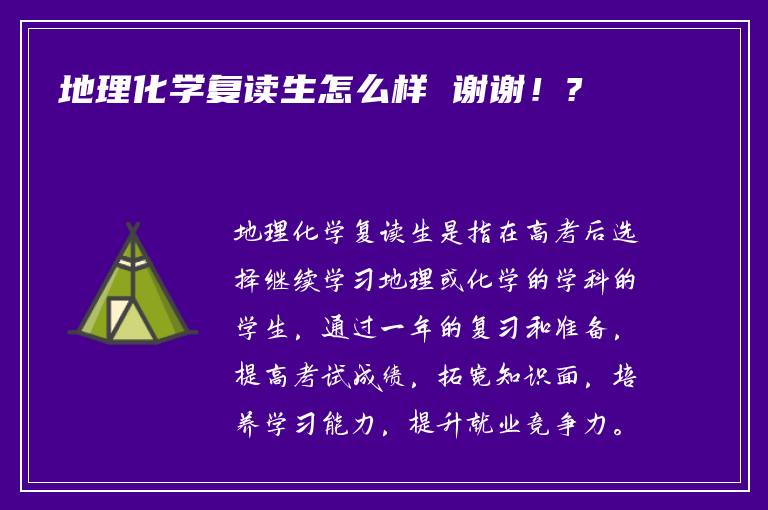 地理化学复读生怎么样 谢谢！?