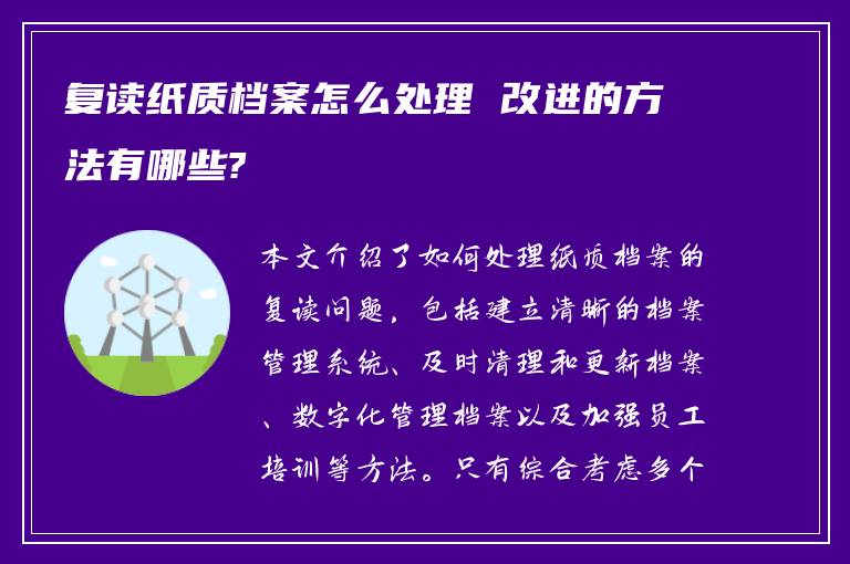 复读纸质档案怎么处理 改进的方法有哪些?