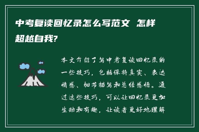 中考复读回忆录怎么写范文 怎样超越自我?