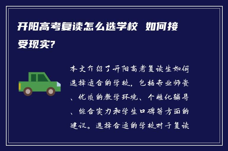 开阳高考复读怎么选学校 如何接受现实?