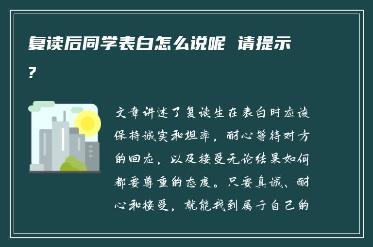 复读后同学表白怎么说呢 请提示?