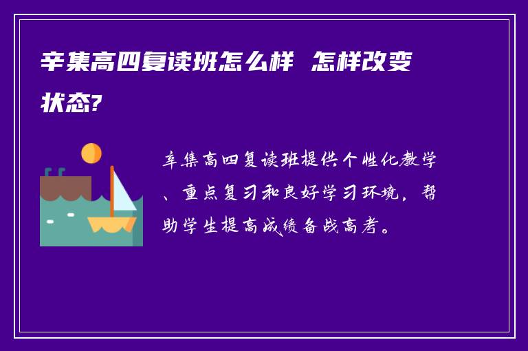 辛集高四复读班怎么样 怎样改变状态?