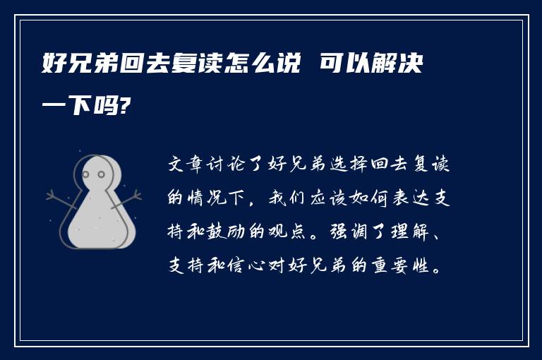 好兄弟回去复读怎么说 可以解决一下吗?