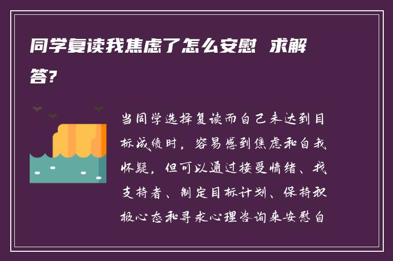 同学复读我焦虑了怎么安慰 求解答?