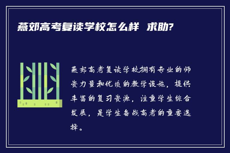 燕郊高考复读学校怎么样 求助?