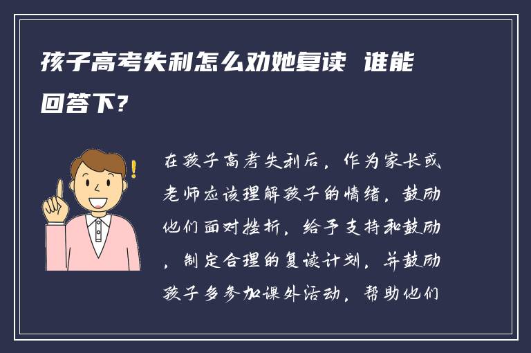 孩子高考失利怎么劝她复读 谁能回答下?