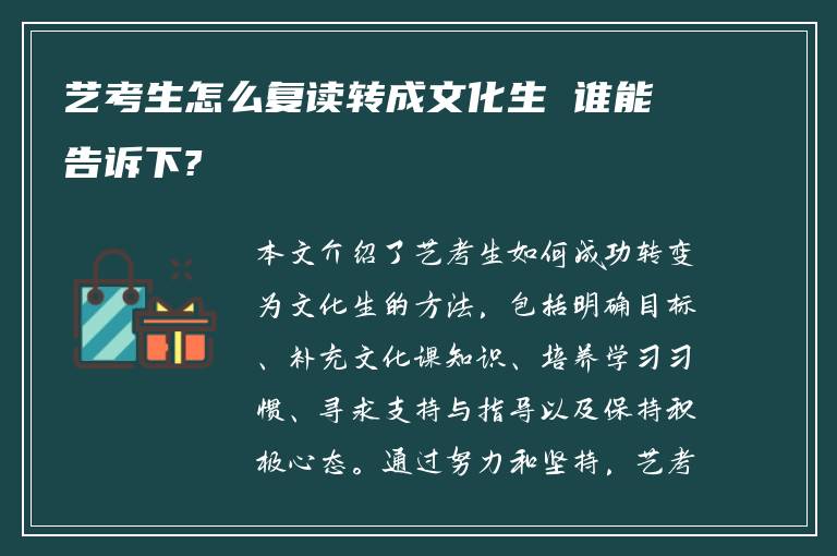 艺考生怎么复读转成文化生 谁能告诉下?