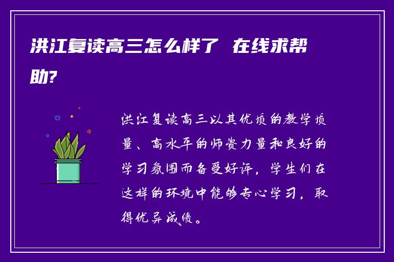 洪江复读高三怎么样了 在线求帮助?