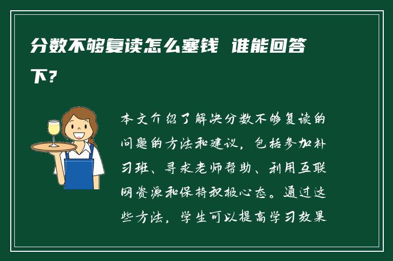 分数不够复读怎么塞钱 谁能回答下?