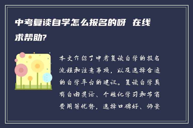 中考复读自学怎么报名的呀 在线求帮助?