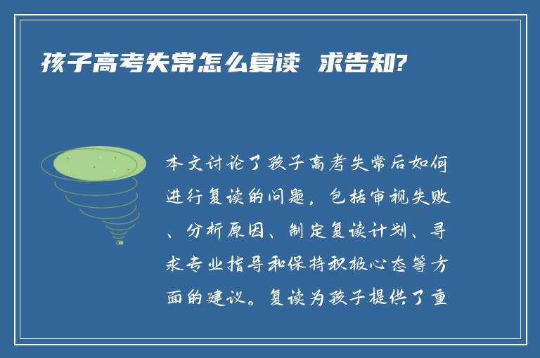 孩子高考失常怎么复读 求告知?