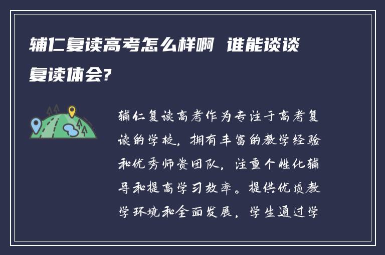 辅仁复读高考怎么样啊 谁能谈谈复读体会?