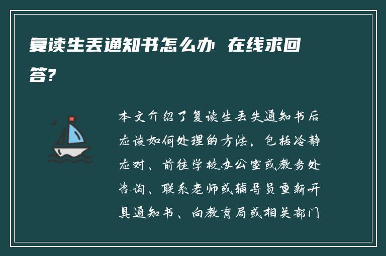 复读生丢通知书怎么办 在线求回答?