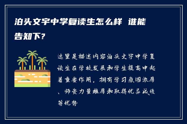 泊头文宇中学复读生怎么样 谁能告知下?