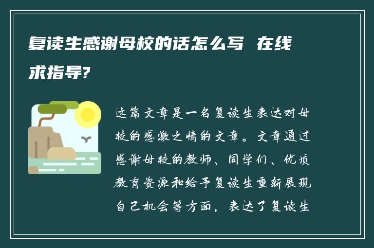 复读生感谢母校的话怎么写 在线求指导?