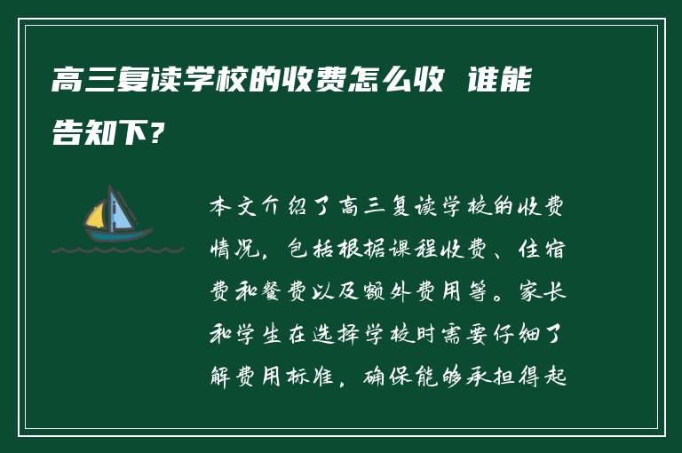 高三复读学校的收费怎么收 谁能告知下?