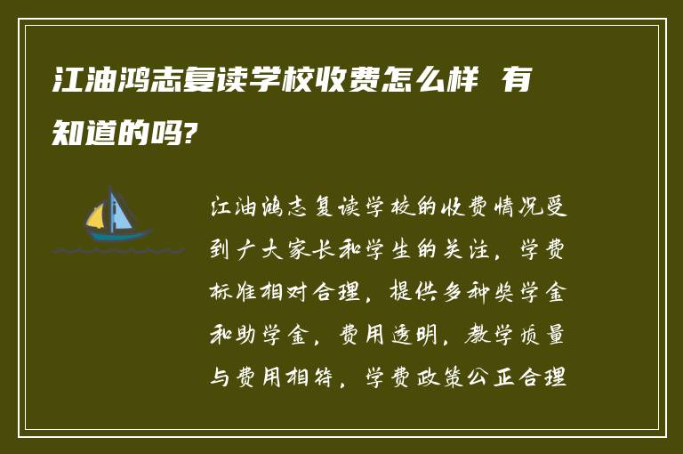 江油鸿志复读学校收费怎么样 有知道的吗?