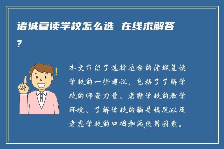 诸城复读学校怎么选 在线求解答?