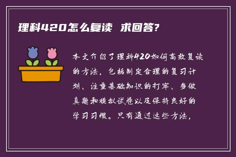 理科420怎么复读 求回答?