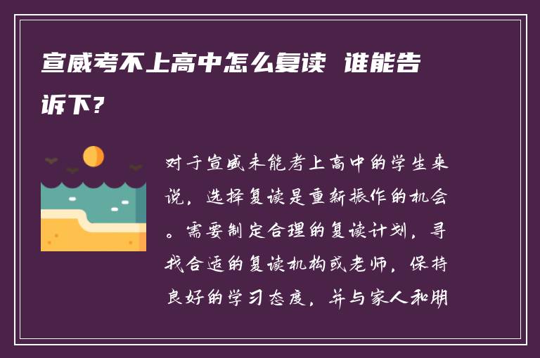 宣威考不上高中怎么复读 谁能告诉下?