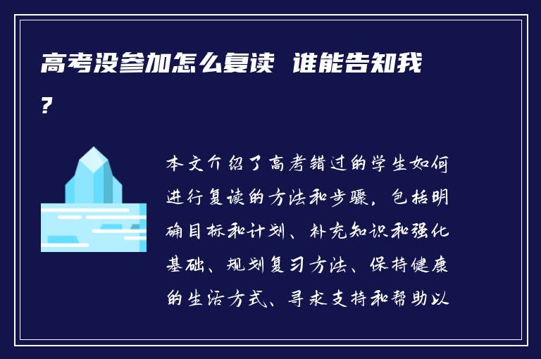 高考没参加怎么复读 谁能告知我?