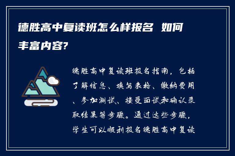 德胜高中复读班怎么样报名 如何丰富内容?